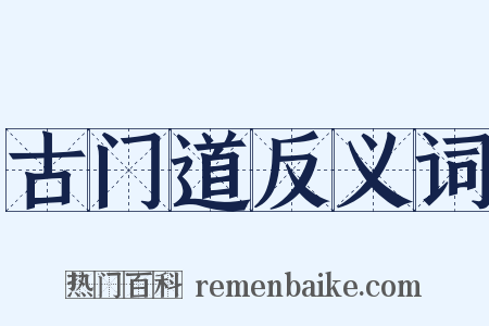 古门道反义词是什么意思的图片
